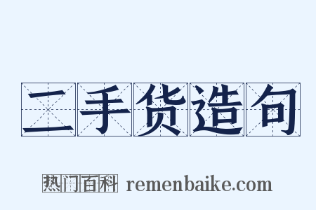 二手货造句是什么意思的图片